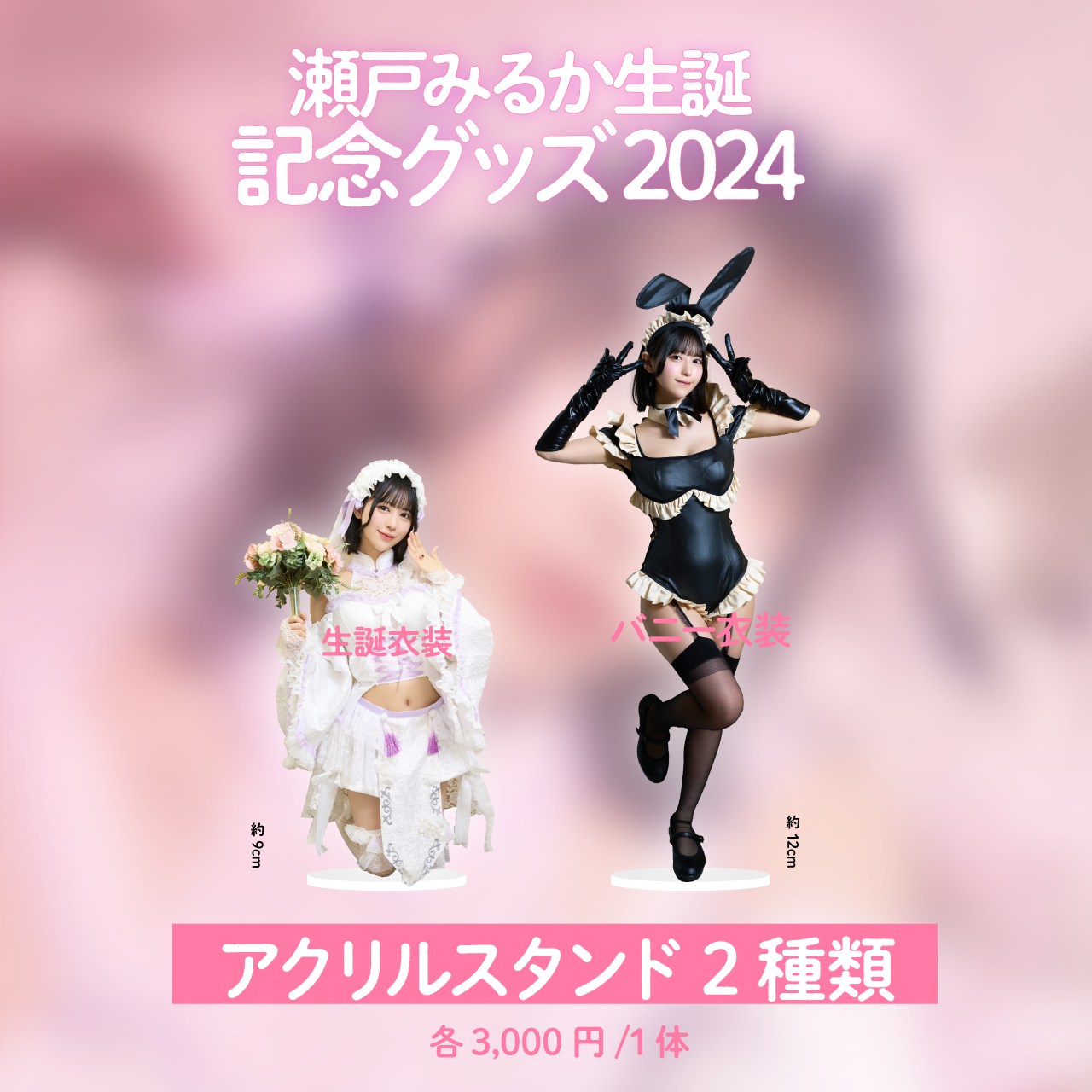 受注販売】瀬戸みるか生誕記念アクリルスタンド2種 | NEO JAPONISM 