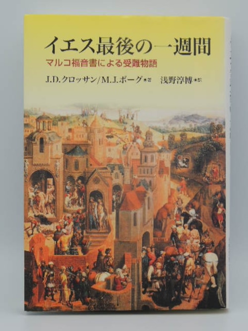 イエス最後の一週間　マルコ福音書による受難物語