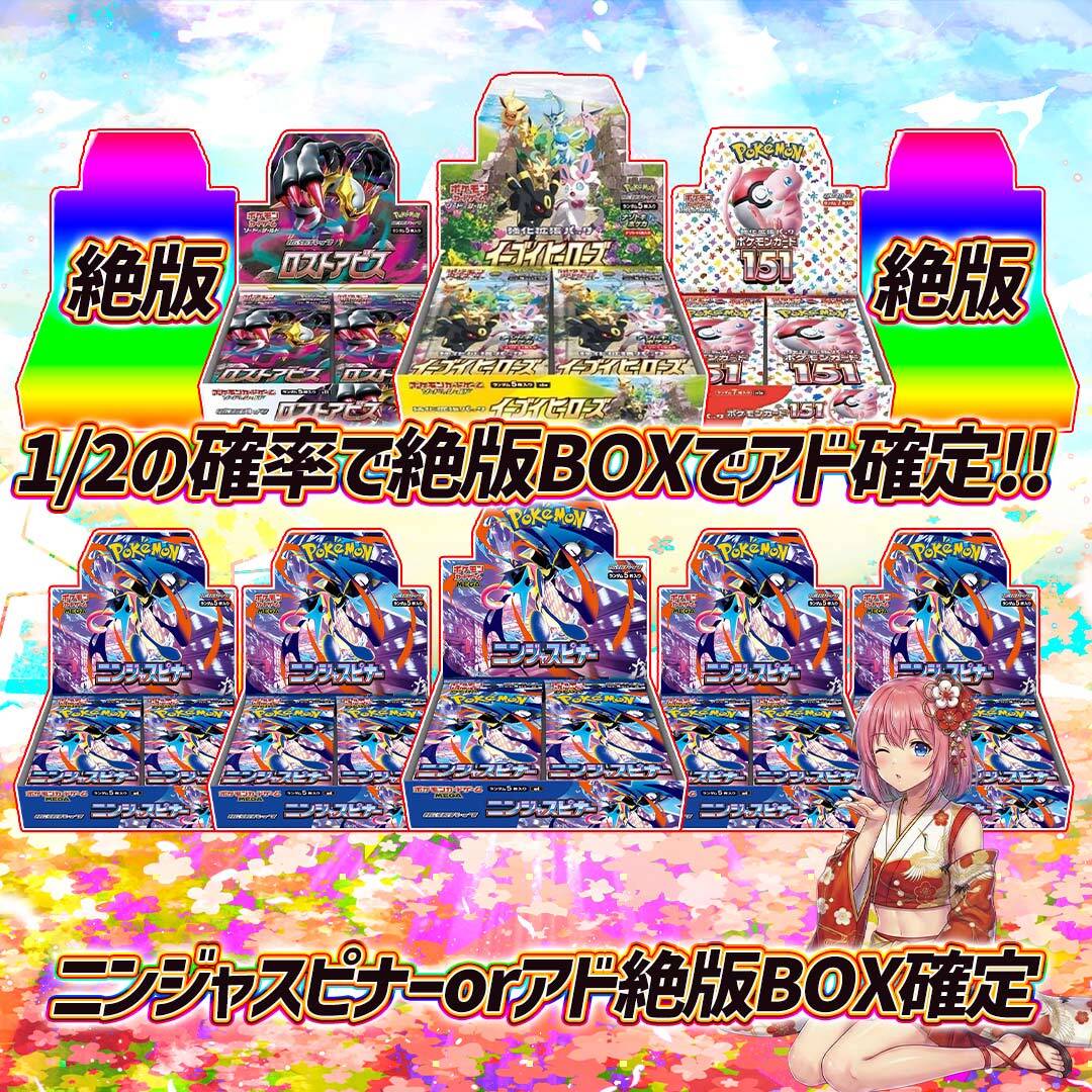 全10口 ポケモンカード絶版BOXor新弾BOX確定オリパくじ【1/2の確率で