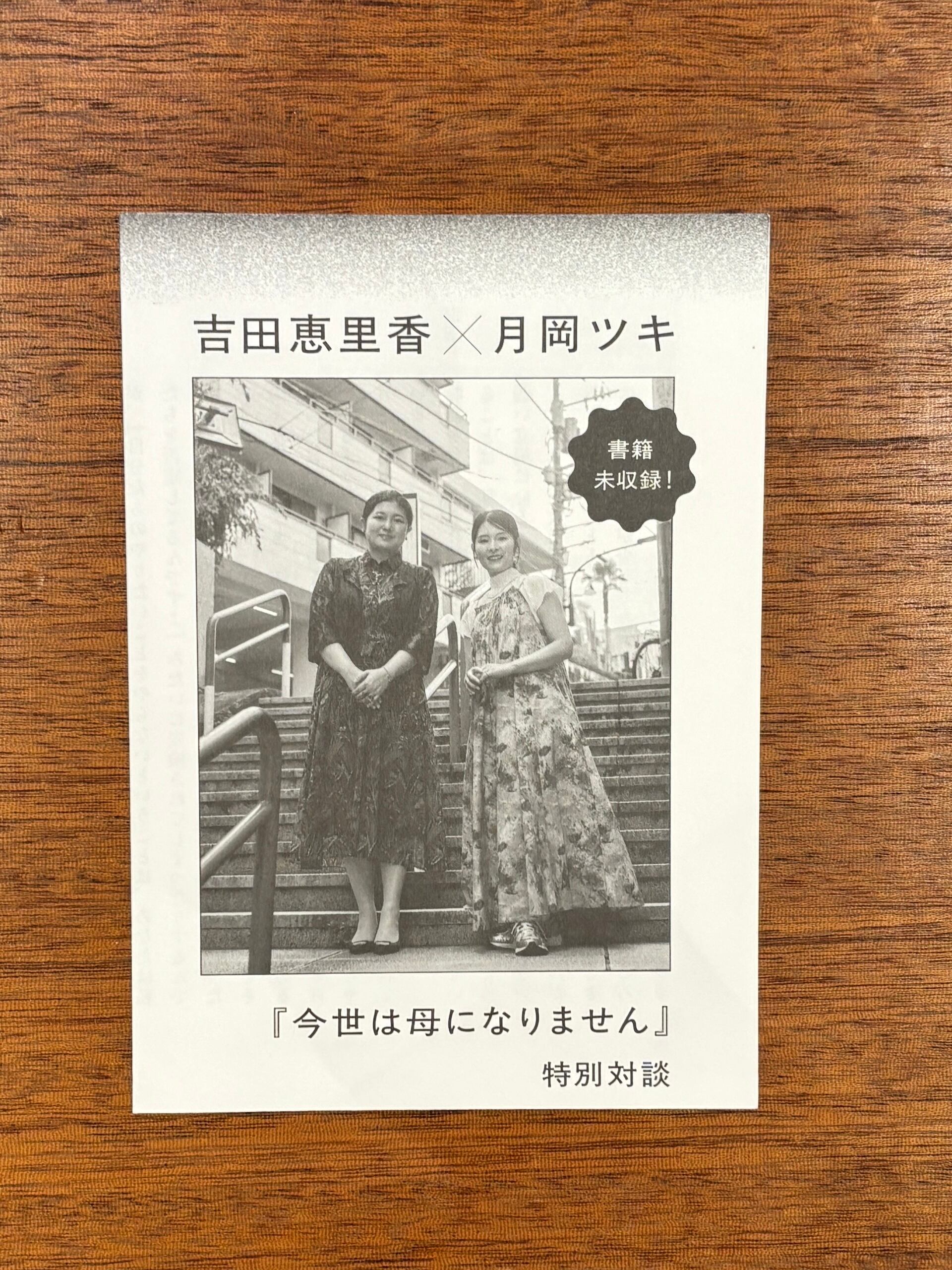 サイン本】月岡ツキ『今世は母になりません 子どもを持たない私たちの
