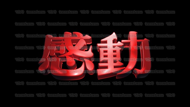 「やばい」など映画のCM風に演出できる立体的な漢字５種類　No.6　赤