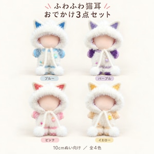 パステルカラー ネコ耳・おでかけ3点セット【10cm用】TGMC-1383