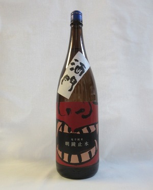 明鏡止水  鬼辛純米　1.8L