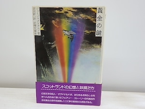 黄金の鍵　妖精文庫8　/　ジョージ・マクドナルド　吉田新一訳　[30661]