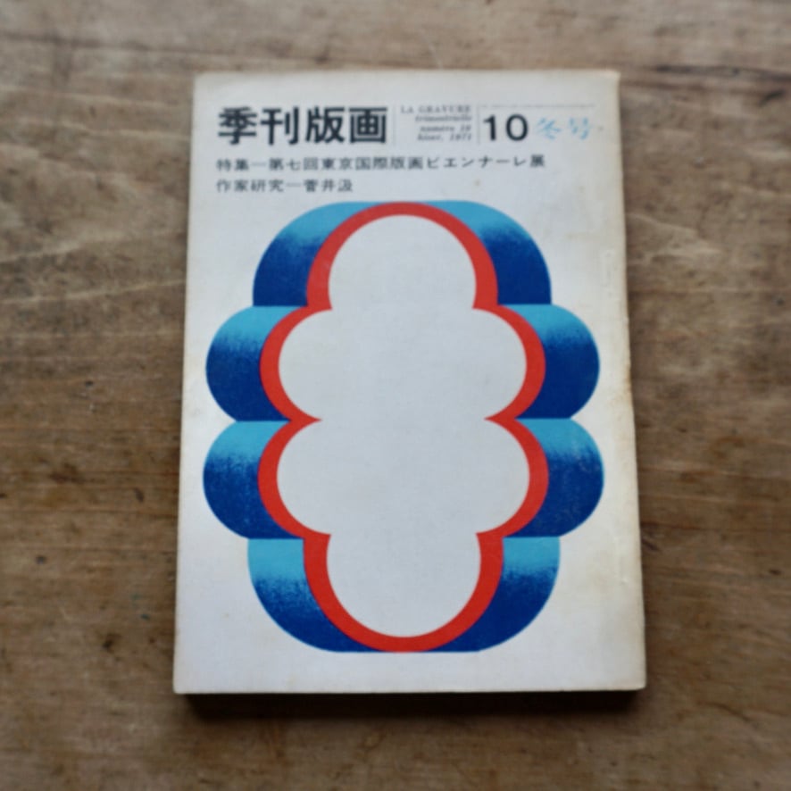 【絶版中古書・雑誌】季刊版画　1971 冬号10　特集　第七回東京国際版画ビエンナーレ展　作家研究＝菅井汲　美術出版社　（普及版）　 [310195516]