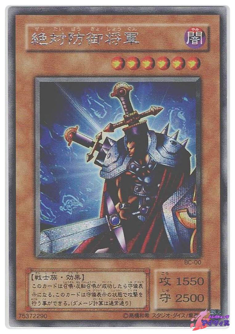 絶対防御将軍 [シク] [ランクC] [BC-00] [遊戯王] | トレカショップ