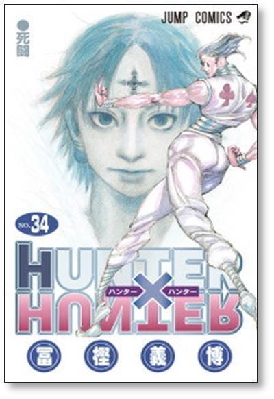 ハンターハンター 冨樫義博 [1-39巻 コミックセット/未完結] HUNTER