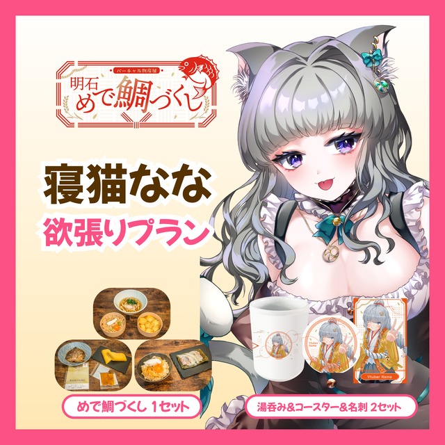 【欲張りプラン】【寝猫なな】バーチャル物産展 明石めで鯛づくし