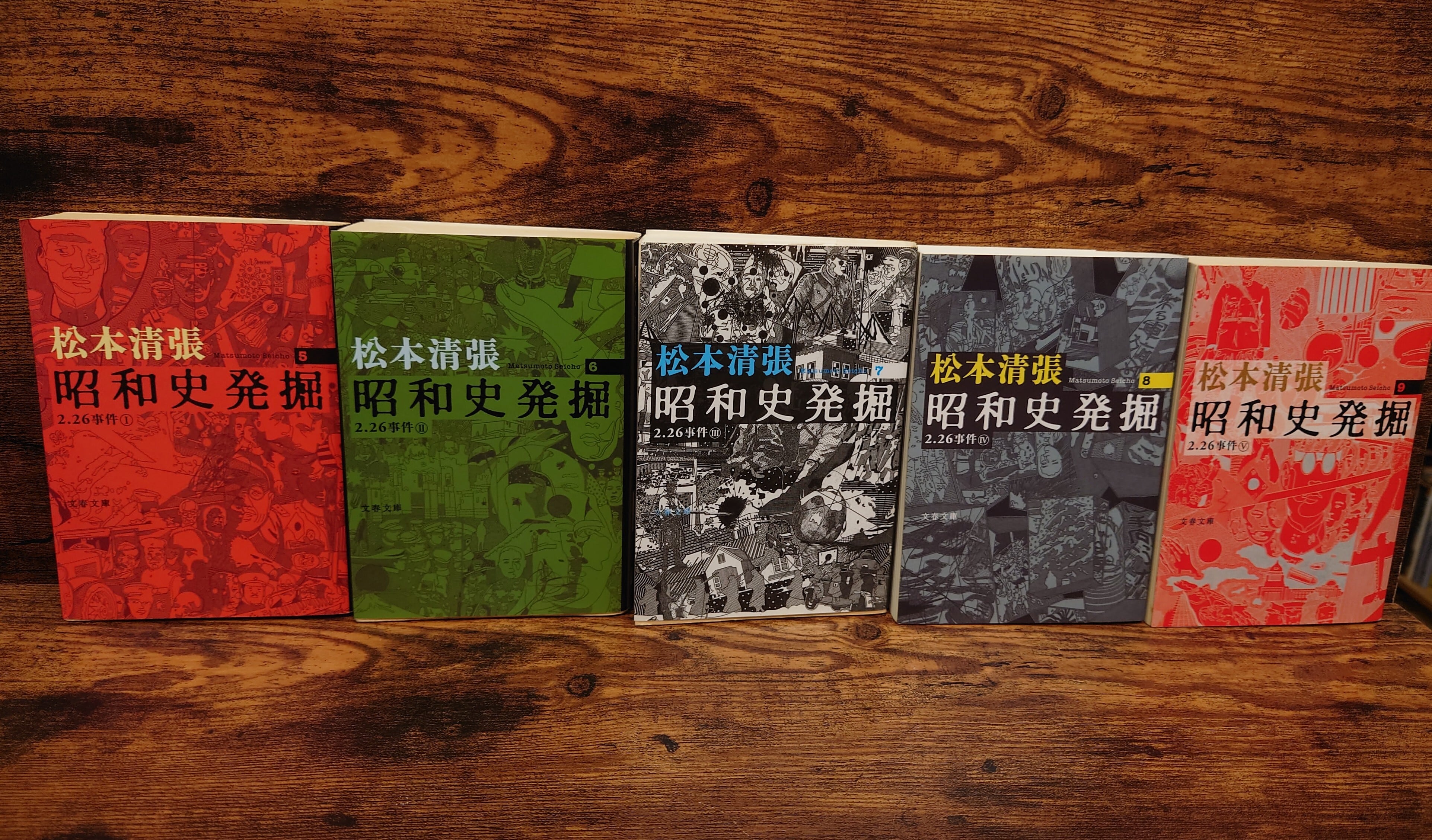 新装版 昭和史発掘 （文春文庫）第1巻～第9巻 全9冊セット | 弥生坂 緑