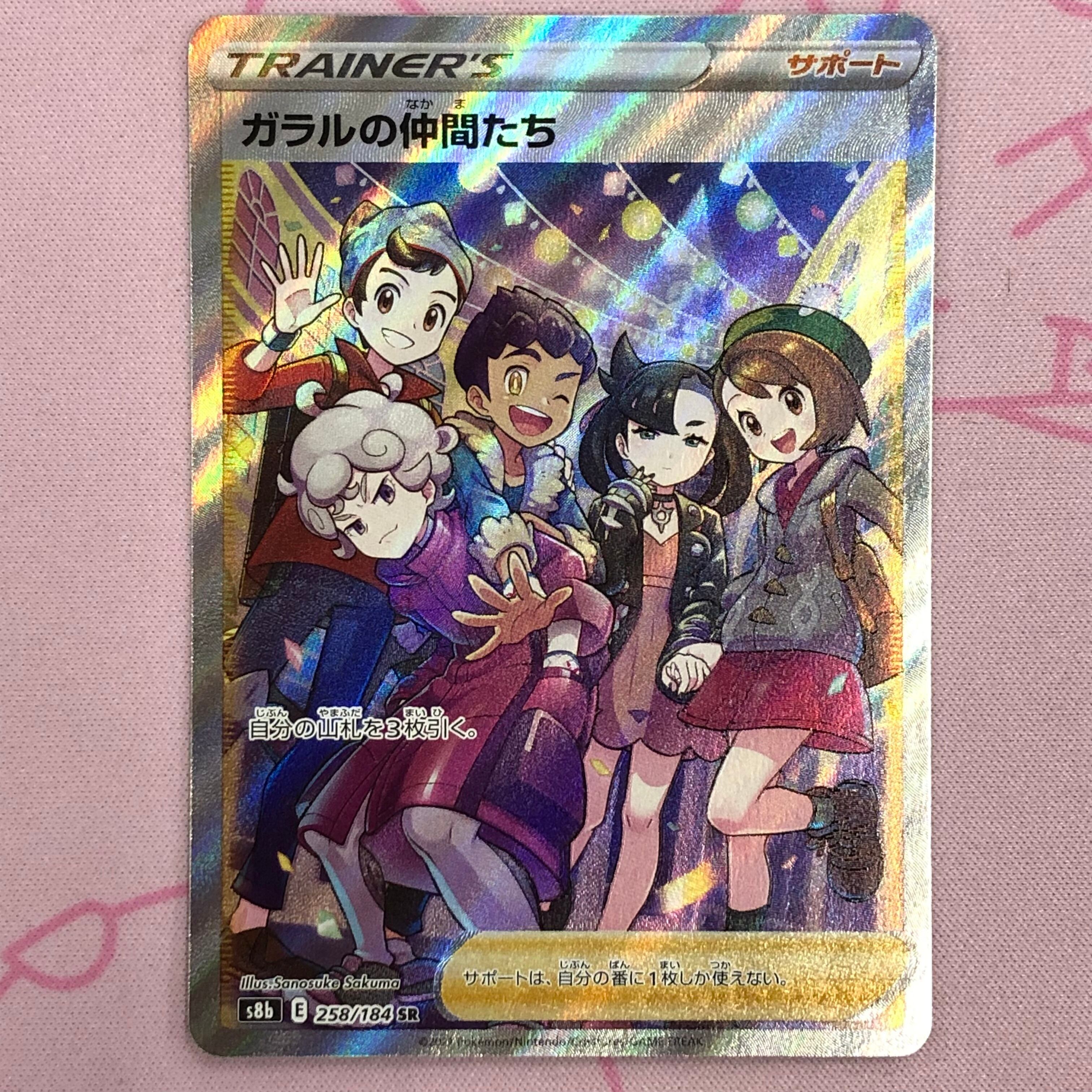 【Bランク】ガラルの仲間たち SR