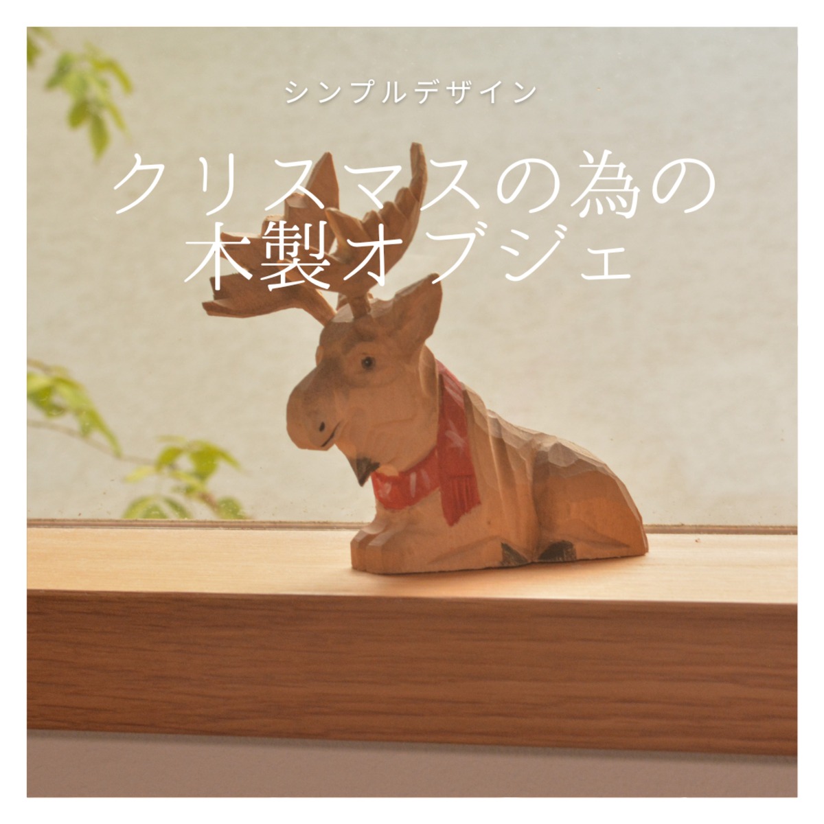 受注生産 職人手作り オブジェ トナカイ クリスマス 木製 ギフト