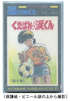 くたばれ！！涙くん(8)」 初版 最終巻 石井いさみ 秋田書店・サンデー