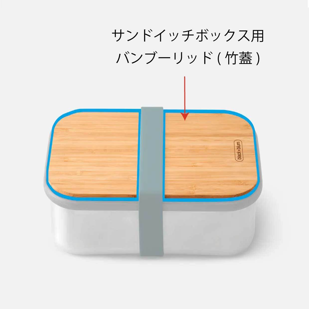 【パーツ販売】サンドイッチボックス L用 バンブーリッド(竹蓋)|Black+Blum ブラックブルム