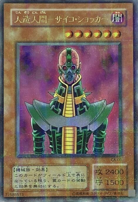 【B+ランク】人造人間-サイコショッカー(2期 ウルパラ)