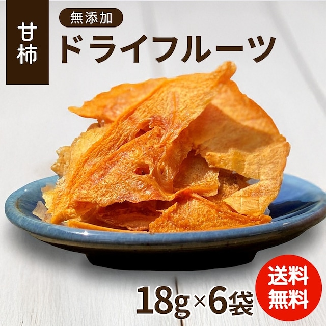 甘柿のドライフルーツ 6袋入【ご注文確認後5営業日以内に発送】