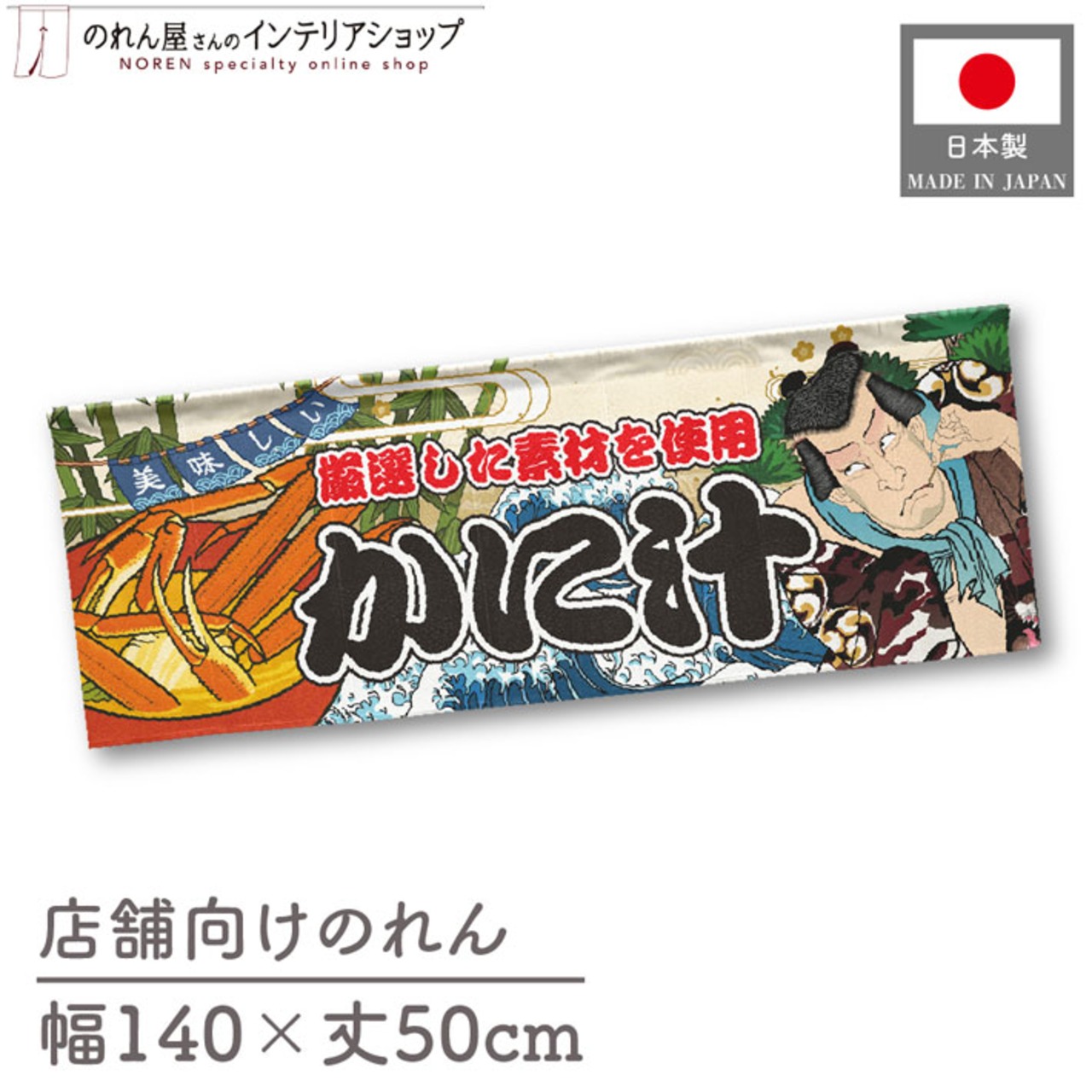 【受注生産】のれん かに汁 Yakusha-e Style 140×50cm 45468