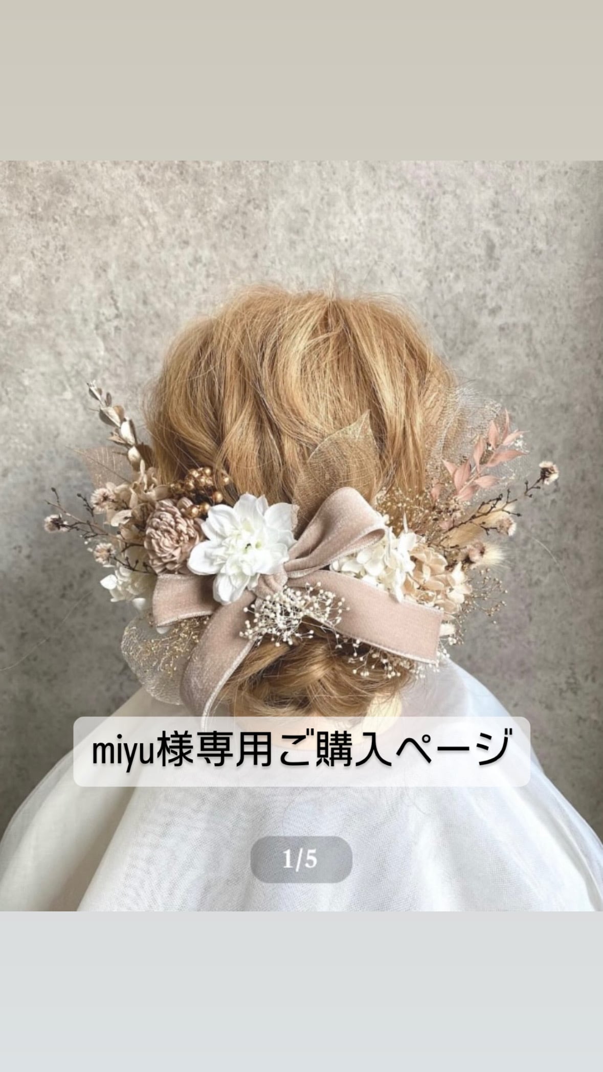 みゆ様専用
