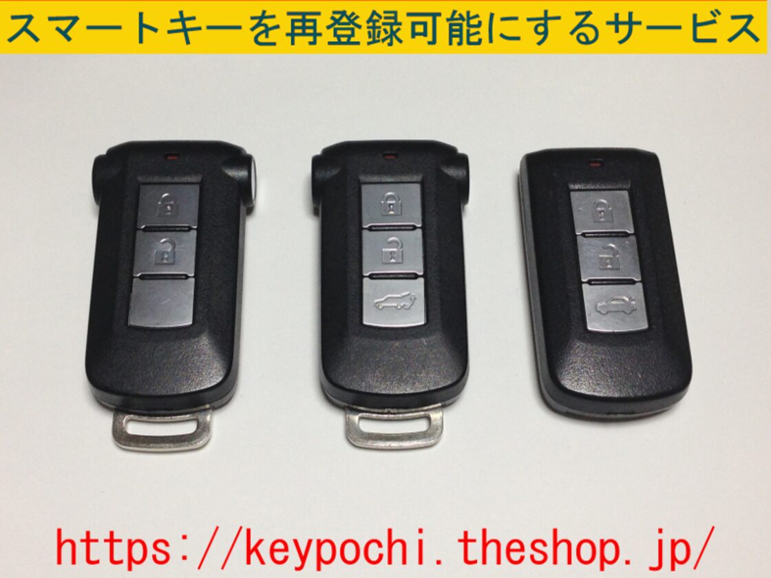 三菱 デリカD5の中古スマートキーを再登録可能にします | PAY ID