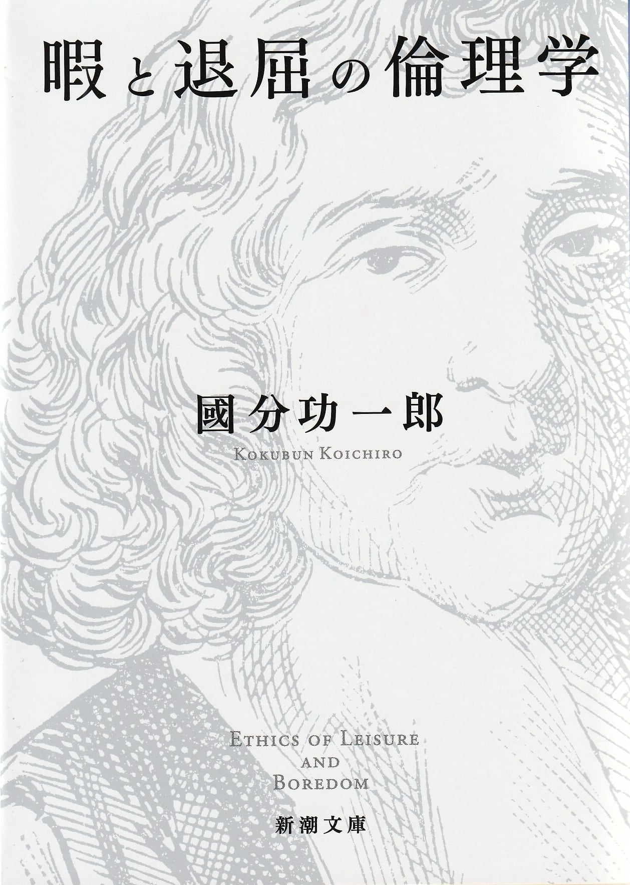 暇と退屈の倫理学