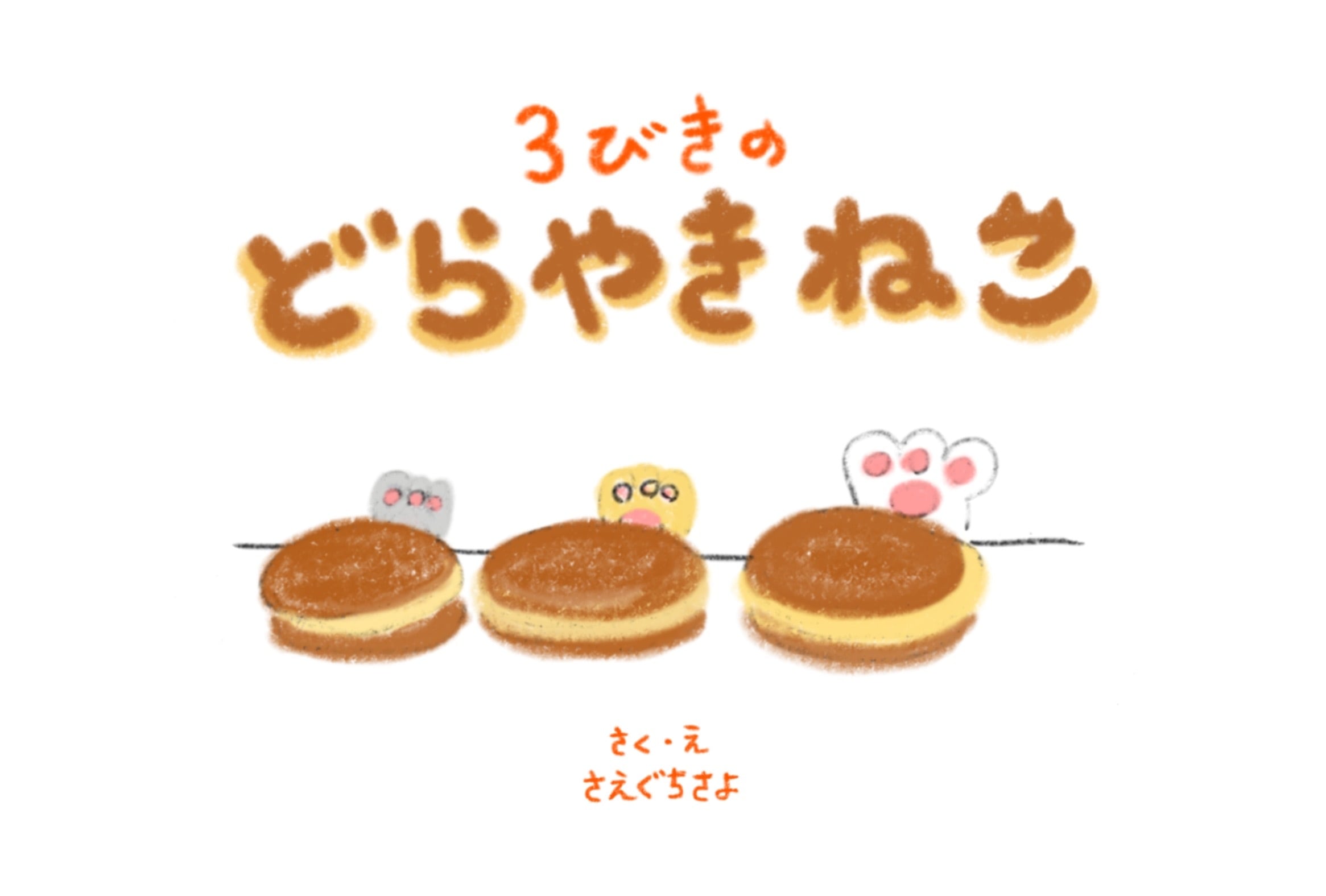 ポストカード】どらどらお茶会 | saeguchi_sayo
