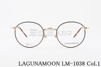 LAGUNAMOON メガネ LM-1038 Col.1 ボストン ラグナムーン 正規品