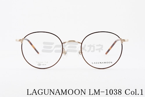 LAGUNAMOON メガネ LM-1038 Col.1 ボストン ラグナムーン 正規品