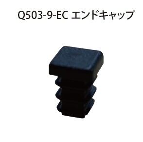 Q503-9-EC エンドキャップ 黒 | Kojima Metal Fitting Corporation