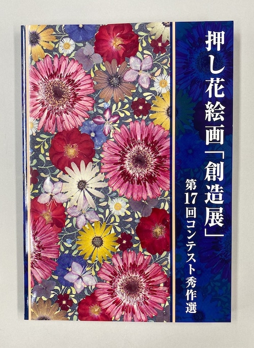 押し花絵画「創造展」第17回コンテスト秀作展