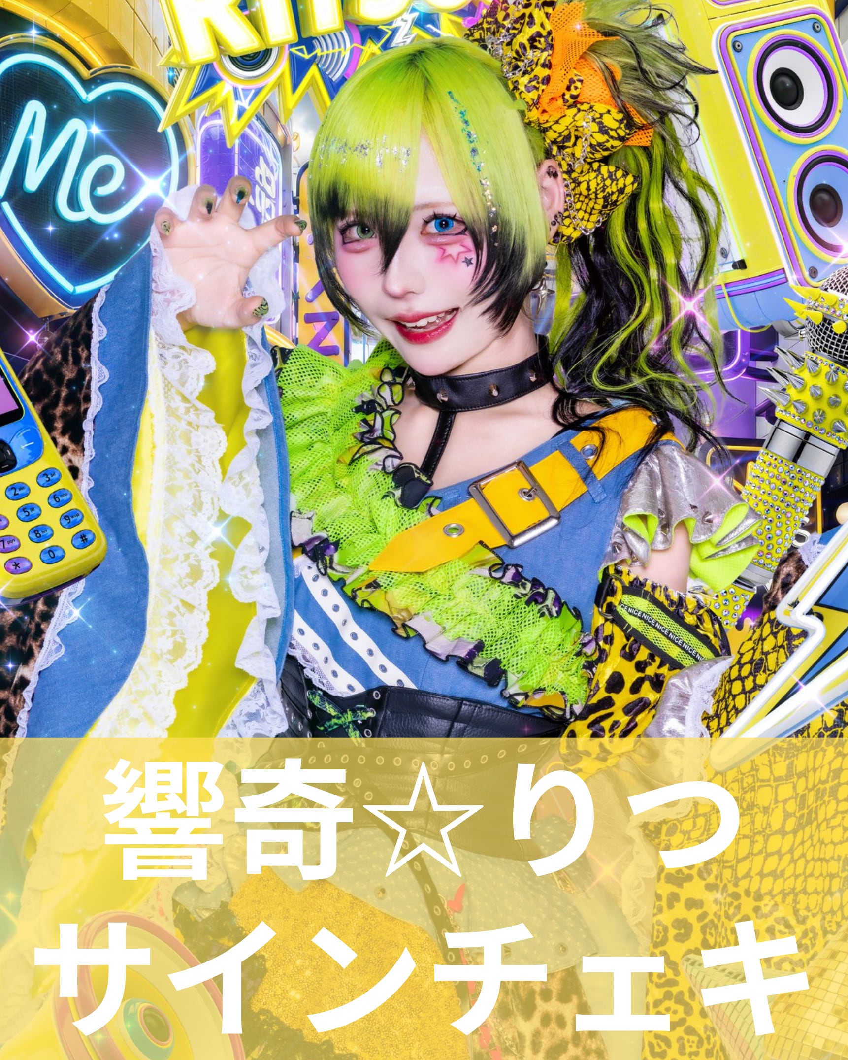 響奇☆りつ】アー写♢サインチェキ | MAD'S iNKオフィシャルオンライン