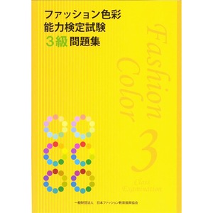 ファッション色彩能力検定試験3級問題集