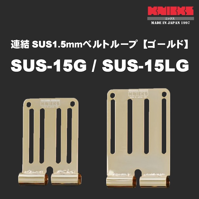 【KNICKS】ニックス SUS-15G SUS-15LG 連結SUS1.5ｍｍベルトループ【ゴールド】