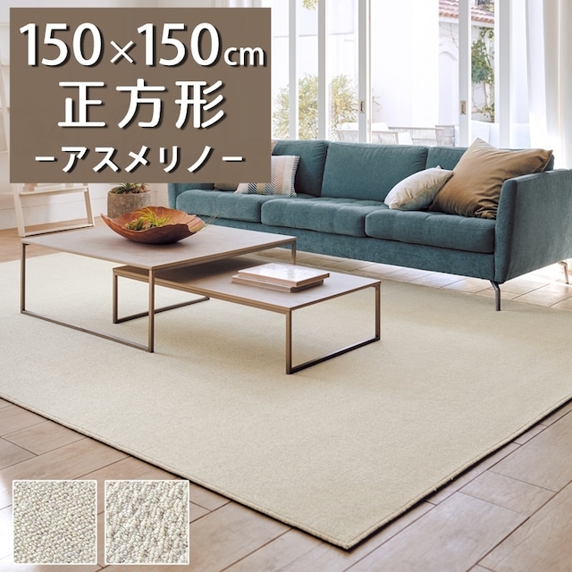 ラグマット ラグ 正方形 150×150cm 高級な優良種メリノウールだけを使用したウール100％カーペット 風合いの異なる2種類のループタイプ 防炎ラベル付『アスメリノ/MRN』