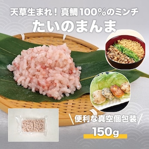 たいのまんま【Firesh®】真鯛100％のミンチ（150ｇ）