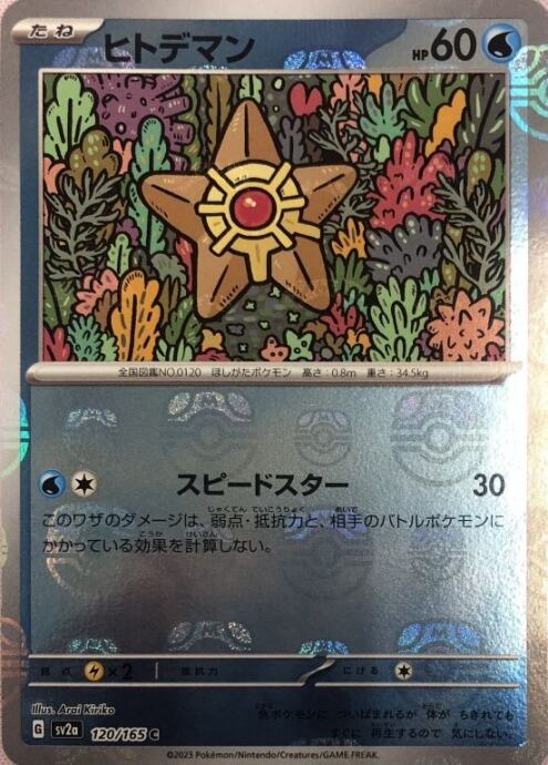 【美品】ヒトデマン(マスターボールC)