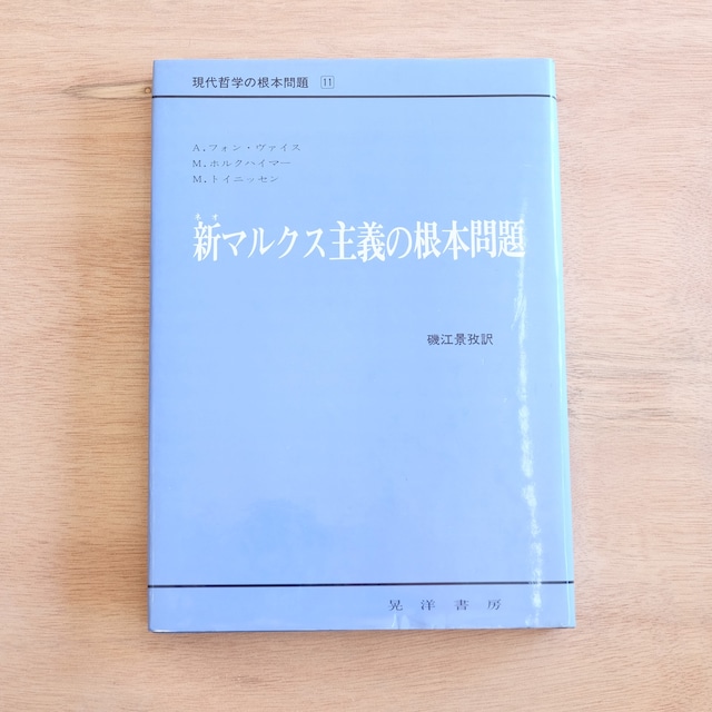 新マルクス主義の根本