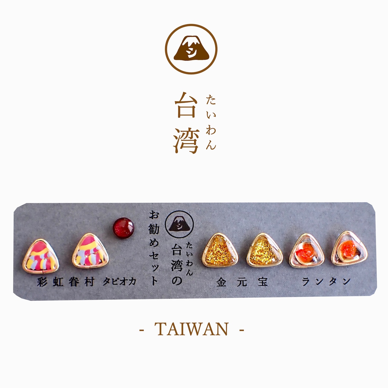 台湾のお勧めセット