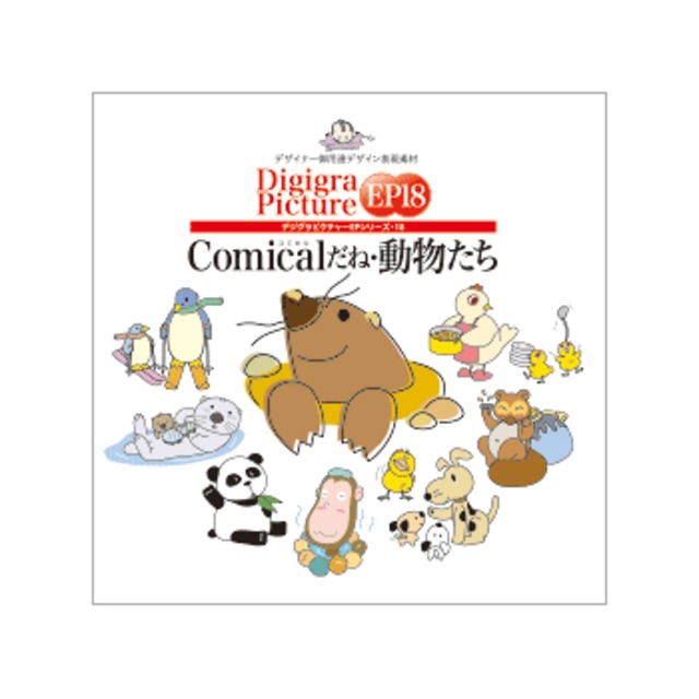 コミカルな動物キャラクターのイラスト素材集 Comicalだね 動物たち Graphic Sozai Shop コミカルな動物キャラクターのイラスト素材集 Comicalだね 動物たち Graphic Sozai Shop