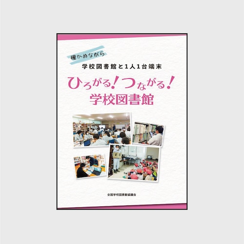 確かめながら 学校図書館と１人１台端末 ひろがる！つながる！学校図書館