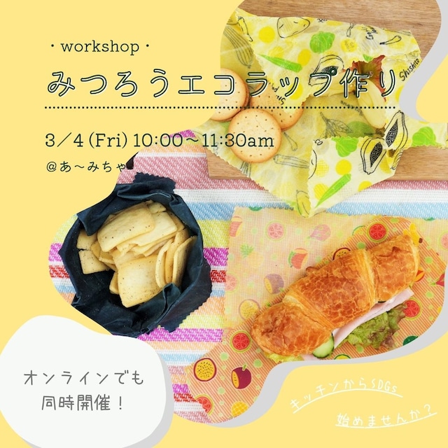 【オンラインワークショップ申し込み】　みつろうエコラップ作り（材料代・送料込み）