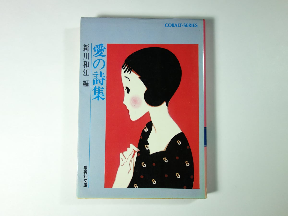 愛の詩集(新川和江 編、林静一 画)- 集英社コバルトシリーズ