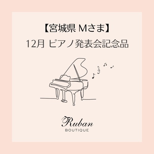 【宮城県 Mさま】ピアノ発表会記念品