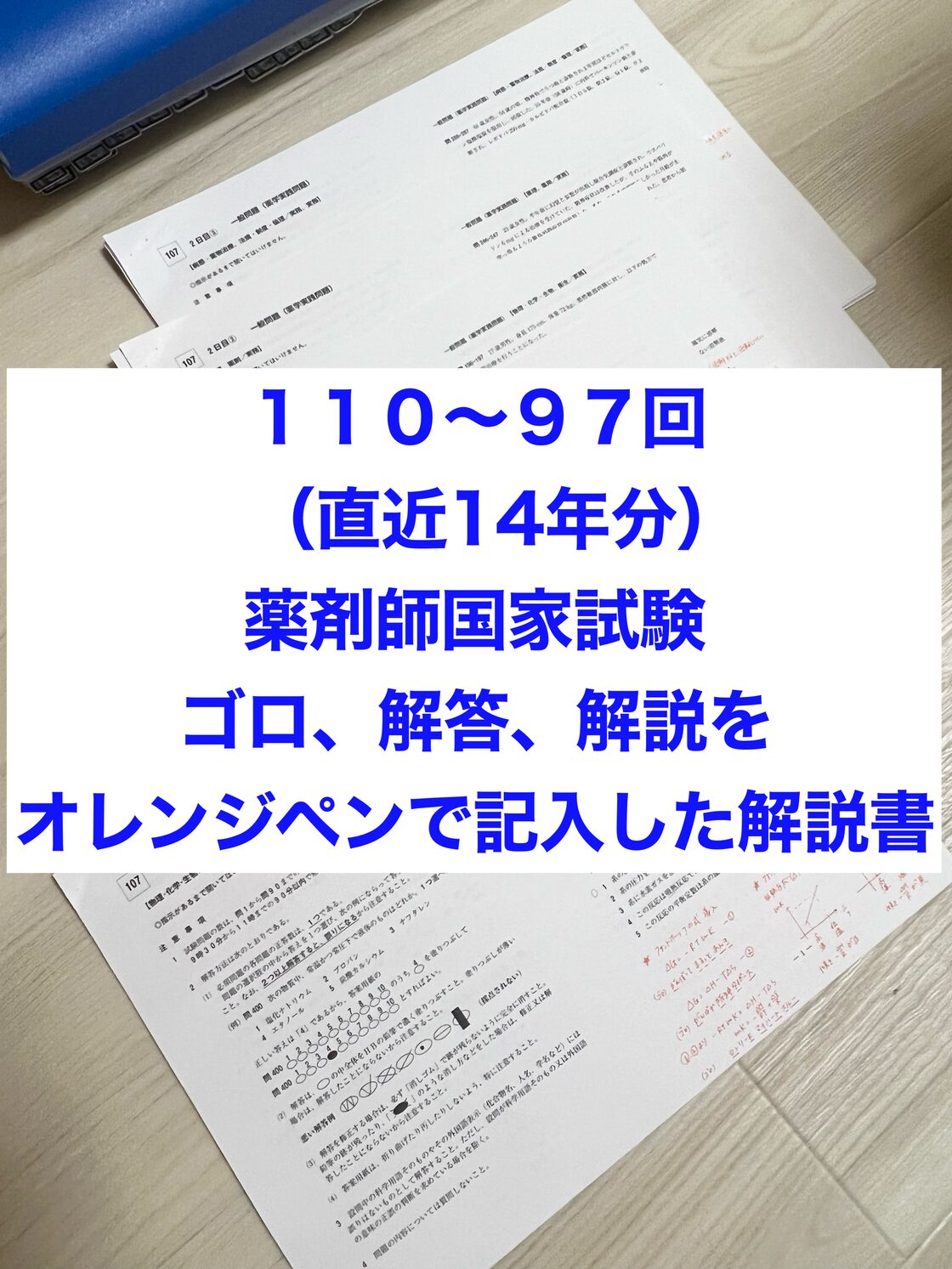 USB版110回〜97回薬剤師国家試験 ゴロ解答解説をオレンジペンで記入 