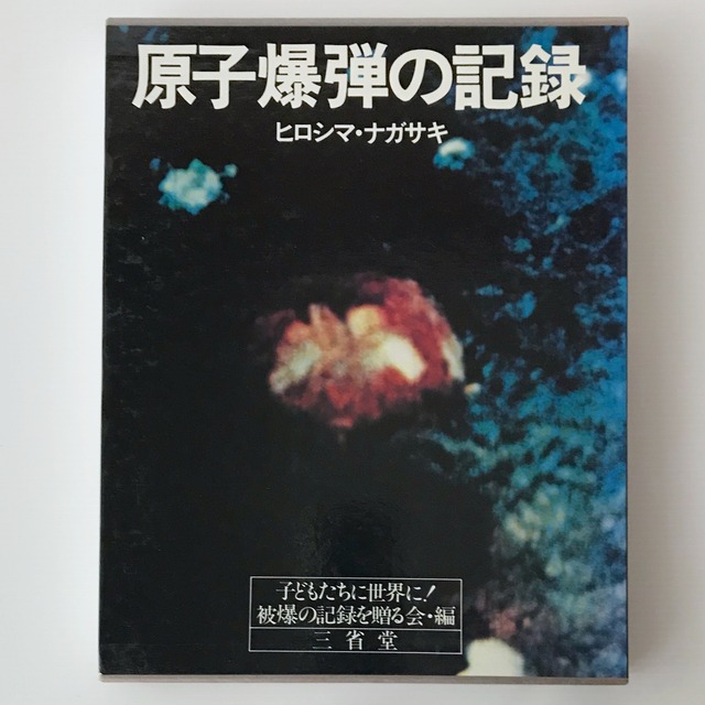 原子爆弾の記録 : ヒロシマ・ナガサキ  子どもたちに世界に!被爆の記録を贈る会 編 三省堂