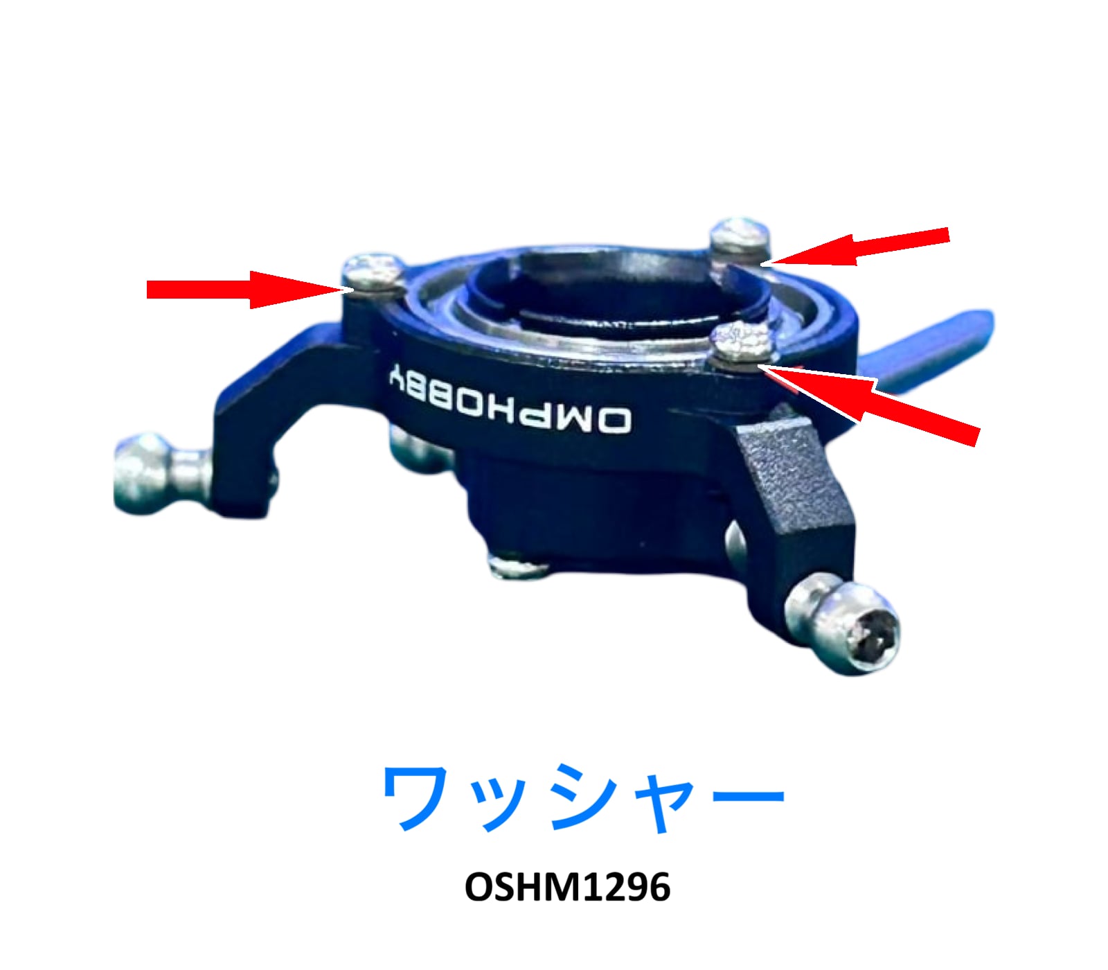◆OMPHOBBY M1 V3 PROスワッシュプレートワッシャー6pcs(OSHM1296)