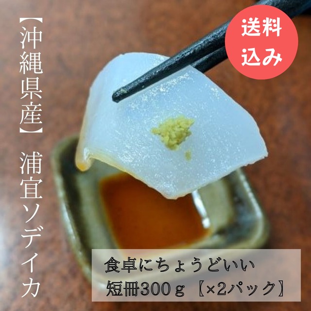 ★送料込み★【浦宜ソデイカ】　短冊300グラム×２パック　
