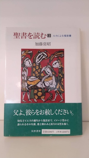 聖書を読む　3　ルカによる福音書