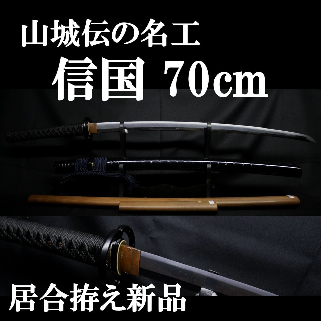 古刀】山城伝の名工 信国 70cm 約700g 元幅約3.1cm 元重約7mm 居合拵え
