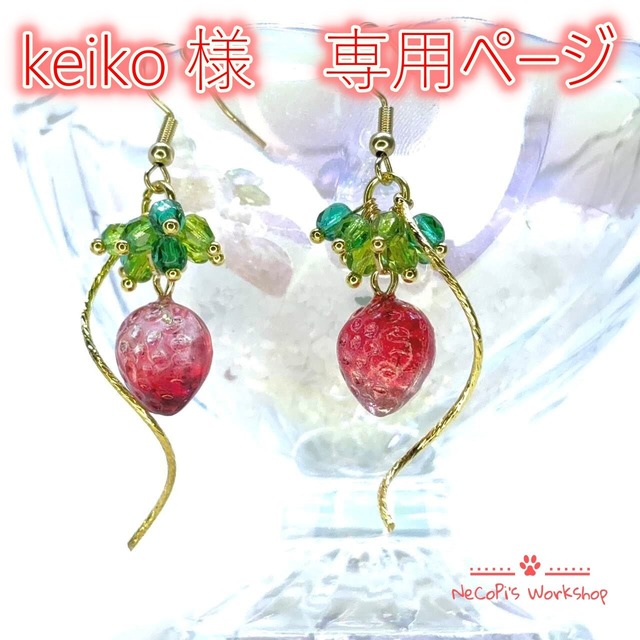 keiko様 専用ページ］ 苺の息吹 赤いちご×ウェーブスティック×チェコ 