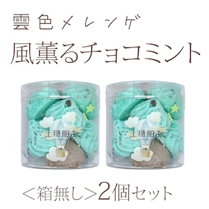 雲色メレンゲ　風薫るチョコミント　お得な箱無し2個セット