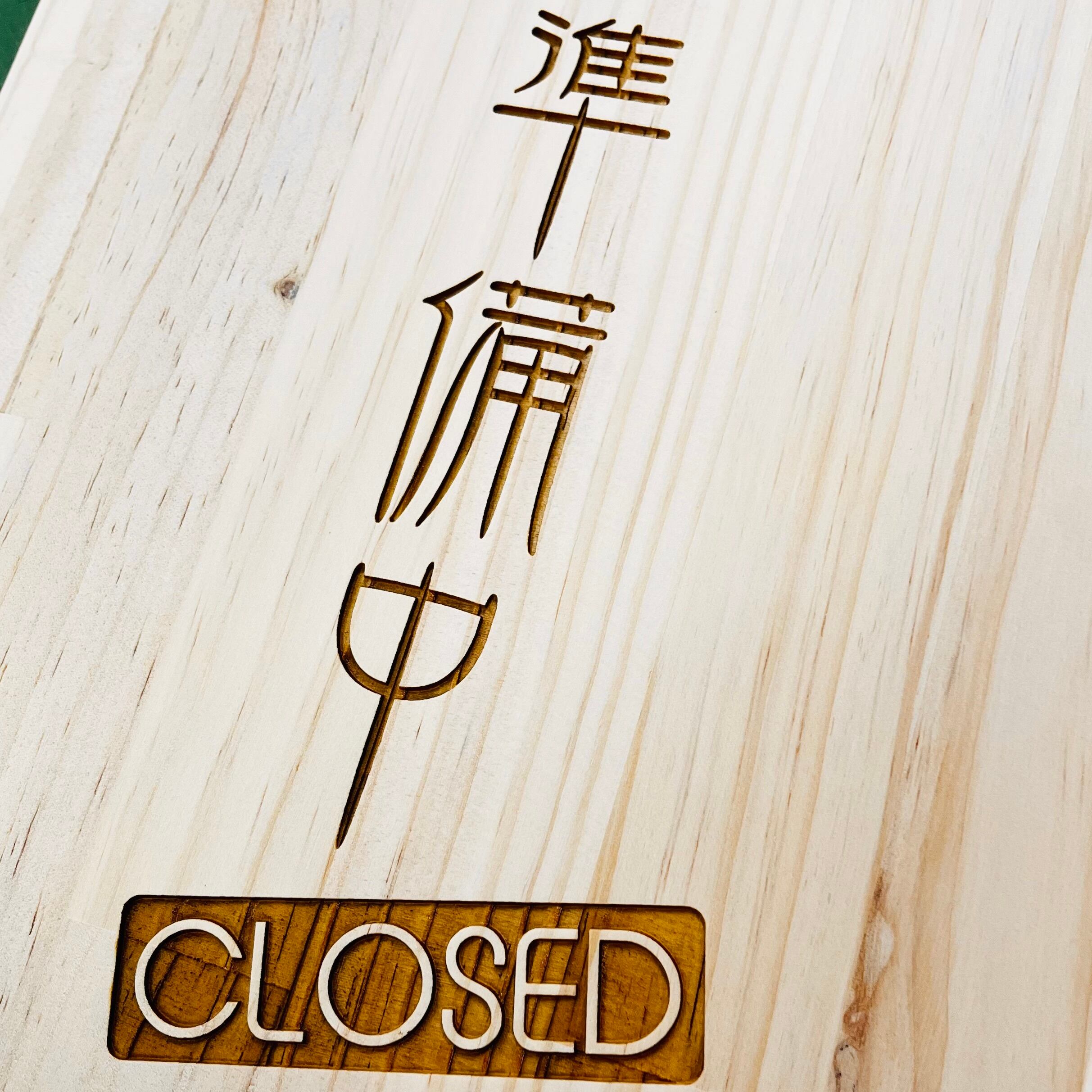 木製看板 OPEN/CLOSE 両面レーザー彫刻 3デザイン オーダー可 | S COLOR